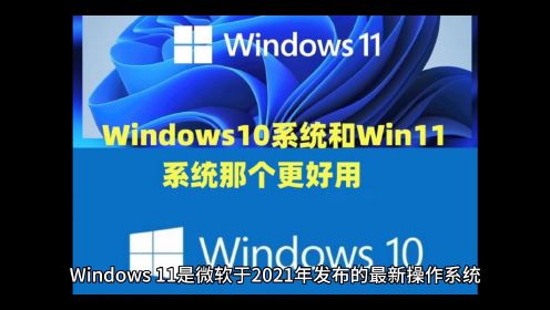 Windows10系统和Win11系统那个更好用以及win10专业版永久激活密钥