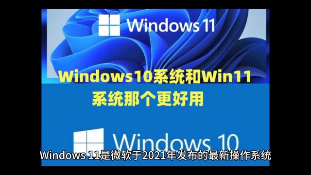 Windows10系统和Win11系统那个更好用以及win10专业版永久激活密钥