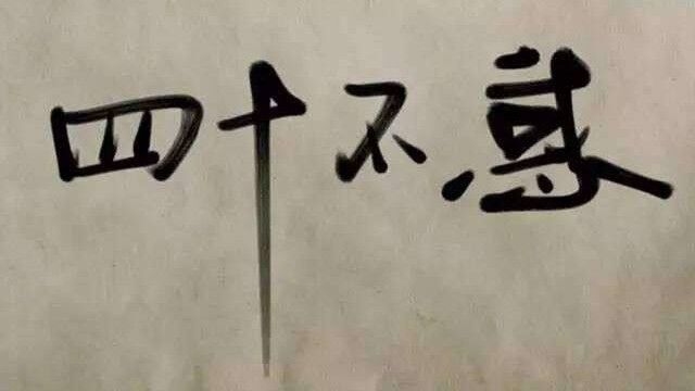 四十岁的人生