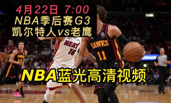 NBA季后赛官方免费直播:凯尔特人vs老鹰在线(在线(联赛)比赛高清观看