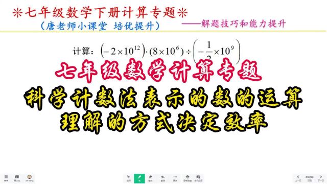 七年级数学计算科学计数法表示的数的运算,理解的方式决定效率