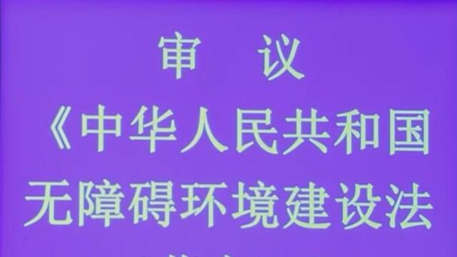 全国人大常委会在京二审《中华人民共和国无障碍环境建设法(草案)》