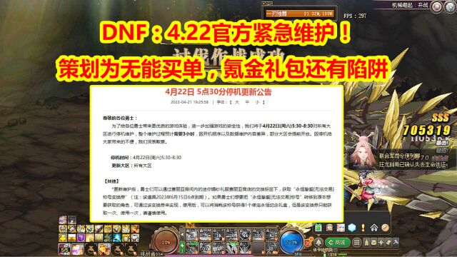 DNF:4.22官方紧急维护!策划为无能买单,氪金礼包还有陷阱