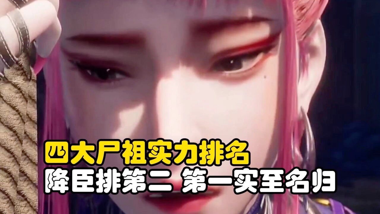 四大尸祖实力排名，降臣排第二，第一实至名归_高清1080P在线观看平台_腾讯视频