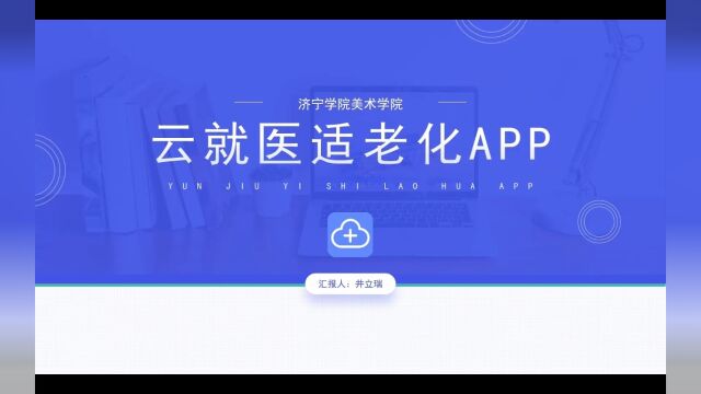 云就医适老化APP介绍与展示