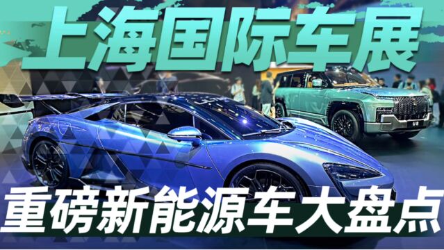 2023上海车展新能源汽车大盘点,你会买哪款?