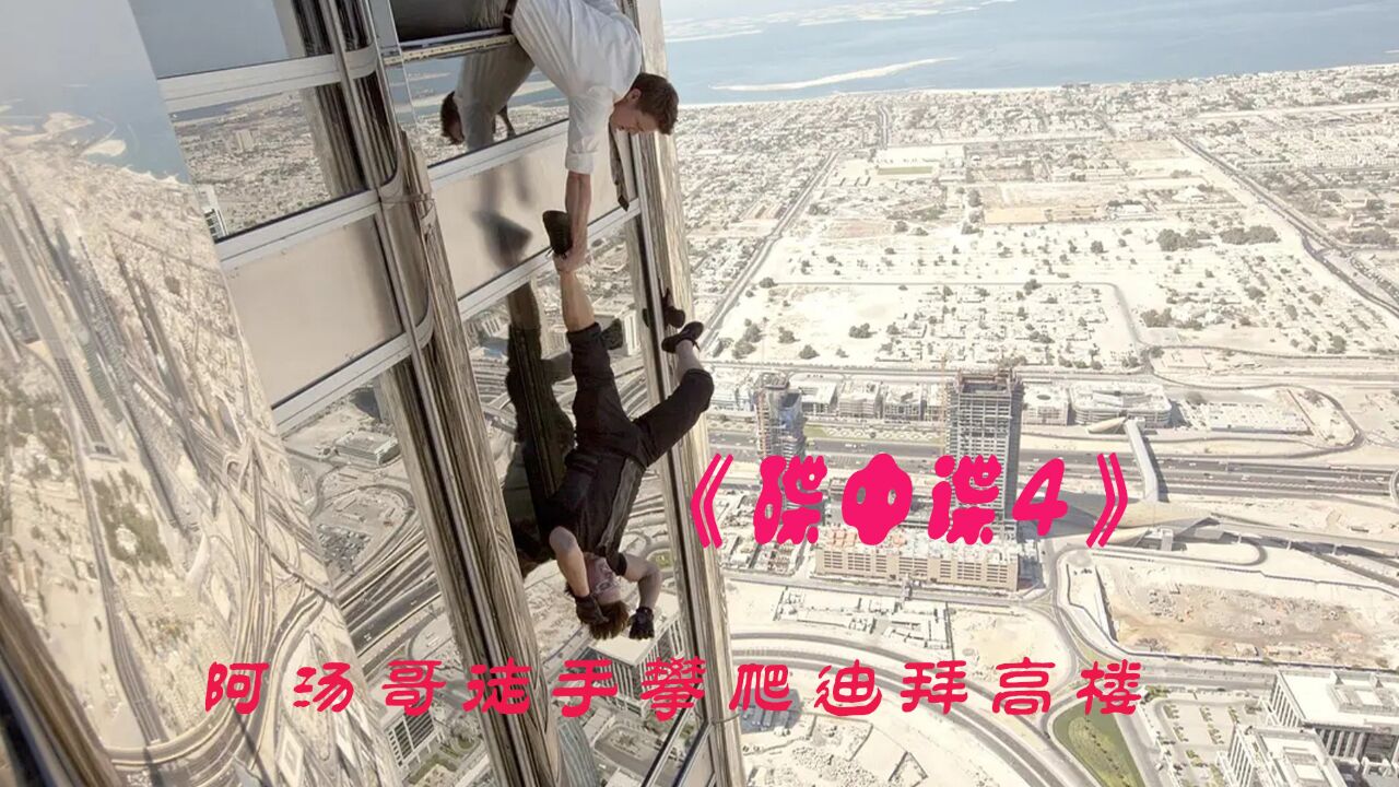 顶尖特工霸气逃狱,徒手攀爬迪拜塔堪称全剧最精彩,碟中谍4_高清1080P在线观看平台_腾讯视频