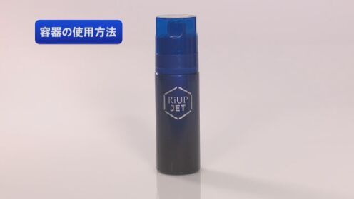 リアップジェット 「容器の使用方法」動画 ｜大正製薬