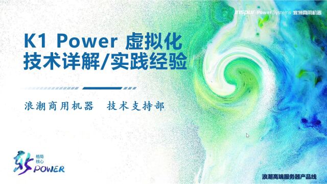 K1Power虚拟化技术详解+实践经验