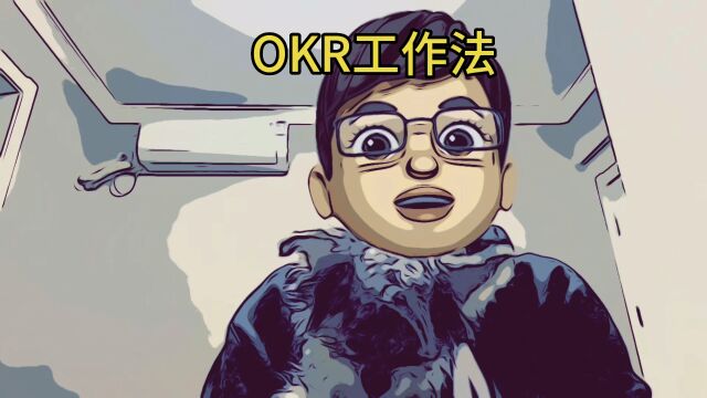 OKR工作法