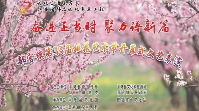 部官镇第35届桃花艺术节开幕式文艺表演(上)