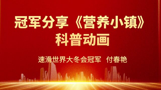 世界冠军付春艳分享《营养小镇》科普动画