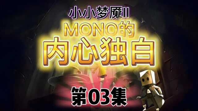 小小梦魇II【03】MONO的内心独白