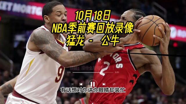 NBA季前赛回放:猛龙VS公牛(全场)完整中文录像回放