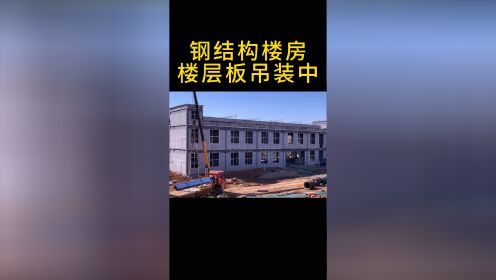 这是#郑州 蔚蓝#钢结构工程#公司 在洛阳所承建的#钢结构办公楼 和#钢结构宿舍楼 施工现场。#建造 