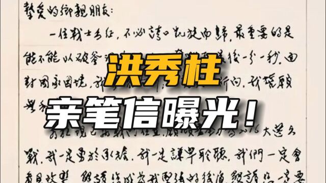 洪秀柱写给余姚乡亲的信!书法飘逸!大气清爽!