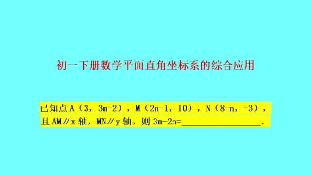 平面直角坐标系中点与直线综合运用——初一下册数学必考知识