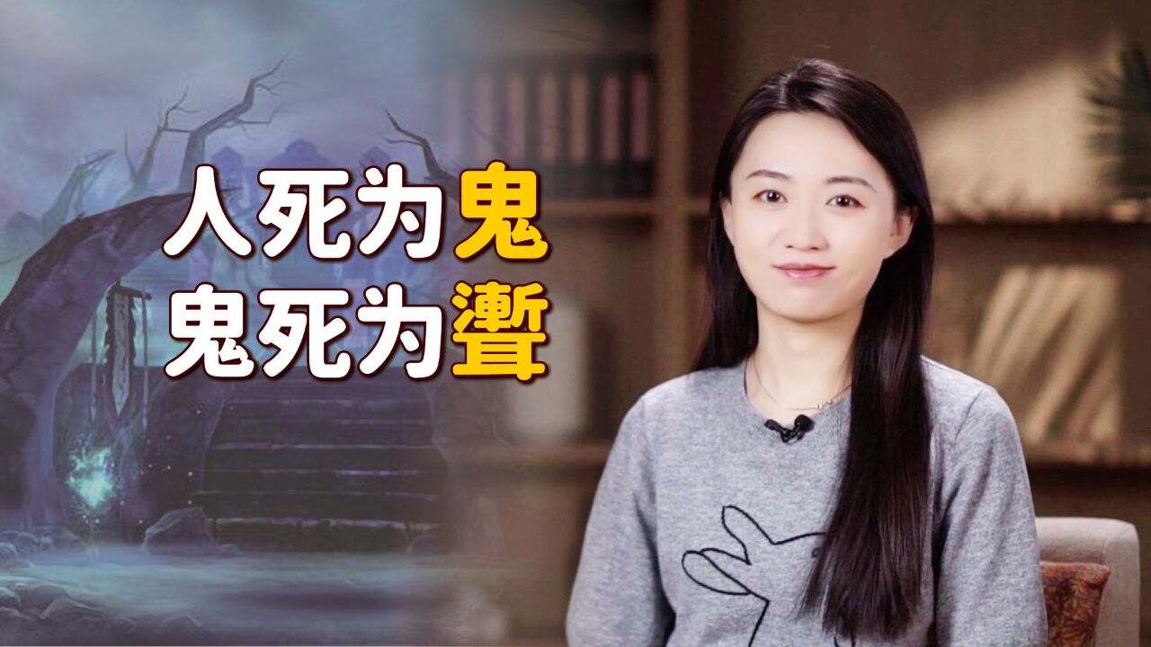 “人死为鬼,鬼死为聻”,聻是什么?那神仙死后呢?_高清1080P在线观看平台_腾讯视频