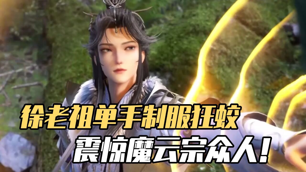 炼气十万年:徐老祖单手制服狂蛟,震惊魔云宗众人!