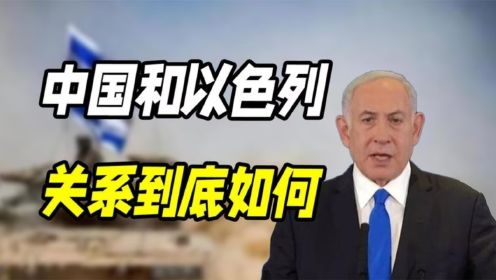 中国和以色列关系怎么样？别再被外国媒体骗了，关系一般