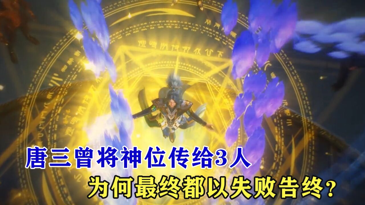 斗罗大陆:唐三曾将神位传给3人,为何最终都以失败告终?_高清1080P在线观看平台_腾讯视频