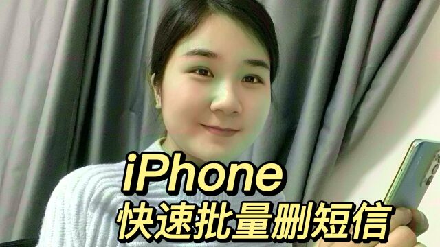 iPhone批量删短信,垃圾消息一次性全部删除,节省时间!