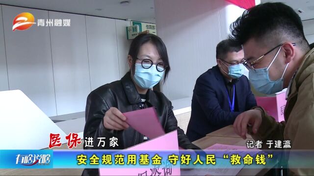 青州:安全规范用基金 守好人民“救命钱”