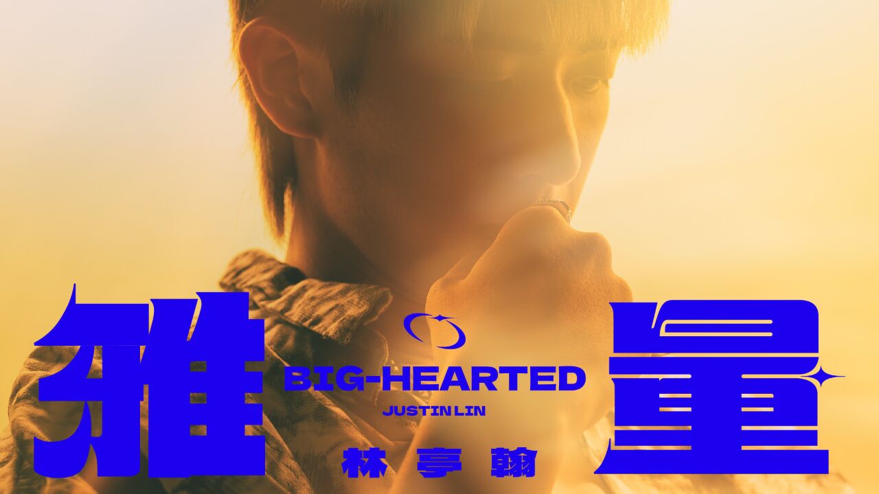 林亭翰《雅量(SpeedUpVersion)》惊喜上线,进阶理解多元世界_腾讯视频