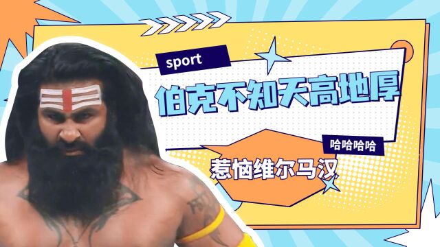 WWE:伯克不知天高地厚,惹恼维尔马汉