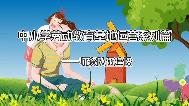 中小学劳动教育基地运营系列篇师资队伍建设