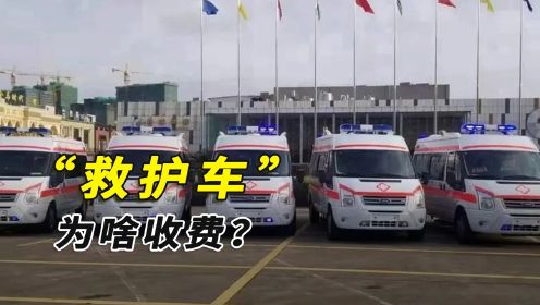 为啥警车、消防车免费，救护车却收费？中国为啥造不出消防车？