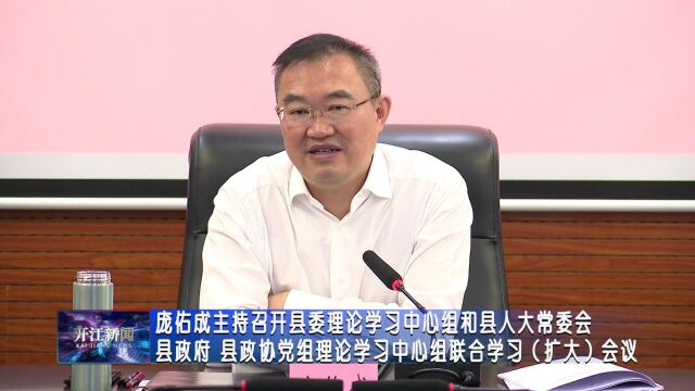 庞佑成主持召开县委理论学习中心组和县人大常委会 县政府 县政协党组理论学习中心组联合学习(扩大)会议