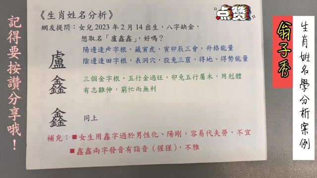 《翁子秀十神生肖姓名学》生肖姓氏名字分析(卢鑫鑫)