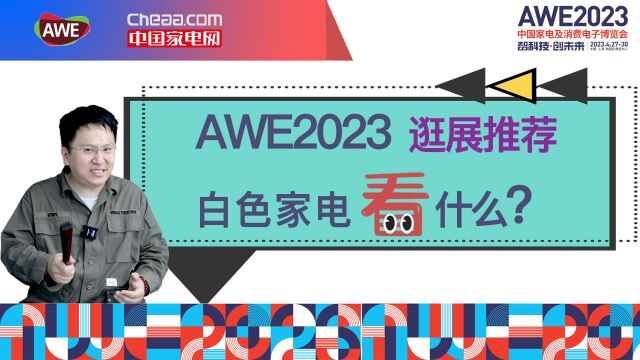 AWE2023逛展推荐——白色家电看什么?