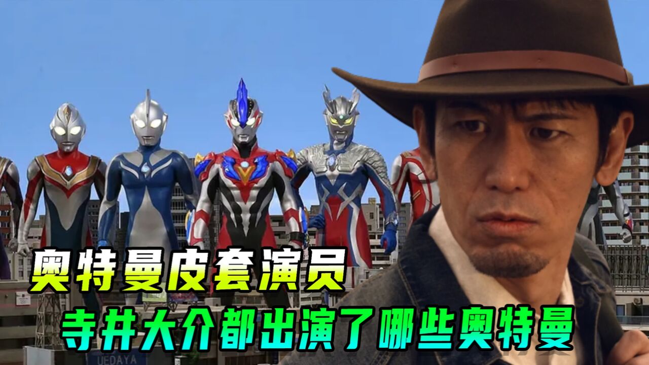 奥特曼皮套界的资深玩家!寺井大介出演了哪些奥特曼?