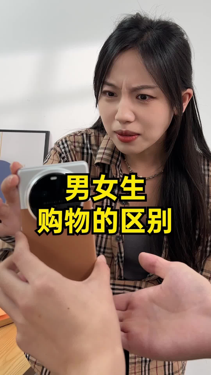 男生买东西 vs 女生买东西