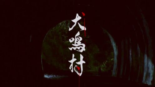 小涛解说电影：9分钟带你看完日本恐怖电影《犬鸣村》