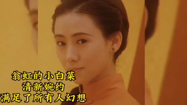 翁虹的小白菜,清新婉约,满足了所有人幻想.