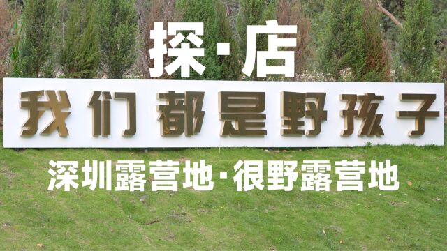 深圳露营:13000多平方的天然氧吧,有河流、有小溪、有1000多平方的室内空间