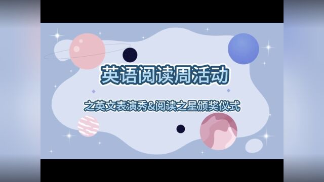 唯诗礼幼儿园英语阅读周活动之英文表演秀&阅读之星颁奖仪式