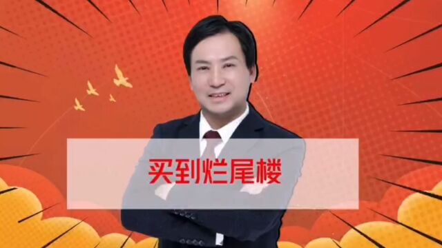 董哥债务:买到烂尾楼不给退款,怎么办?最高院司法解释来了