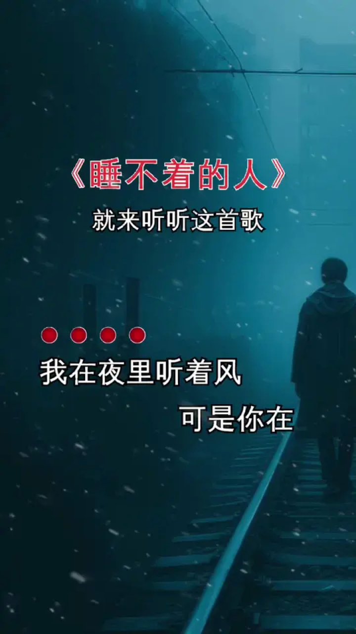 睡不着就听听这首歌#伤感音乐 #睡不着 #失眠 #夜已深人未眠