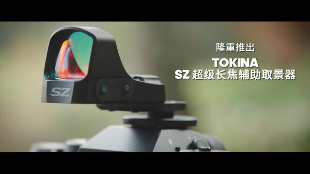 Tokina SZ 超级长焦辅助取景器