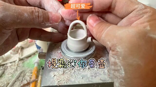 指尖微陶艺,提梁迷你茶壶制作过程,小小个的可爱极了