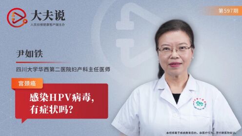 大夫说：感染HPV病毒，有症状吗？