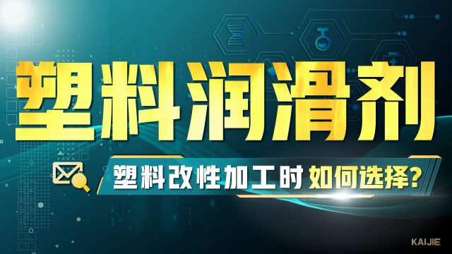 塑料改性生产厂家在加工时选择塑料润滑剂的原则.