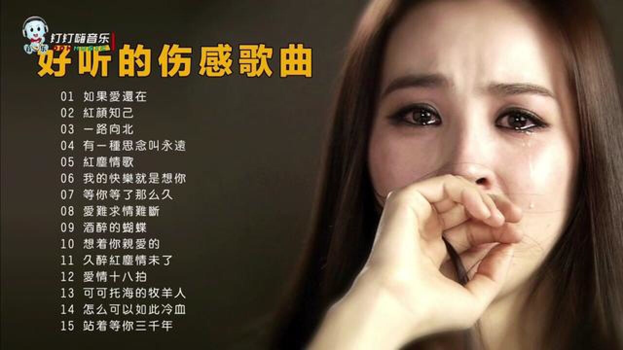 15首撕心裂肺的伤感歌曲《如果爱还在》《红颜知己》