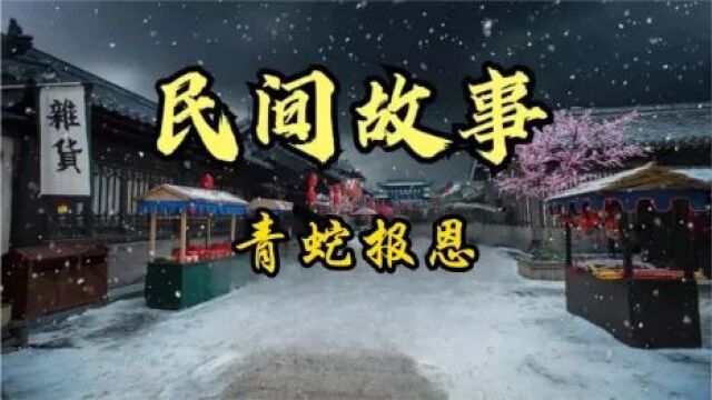 民间故事:青蛇报恩