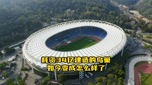 耗资34亿建造的鸟巢如今变成怎么样了