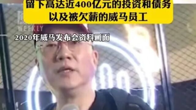 继恒大之后 威马汽车宣布破产 其创始人沈晖抛下员工携400亿逃美